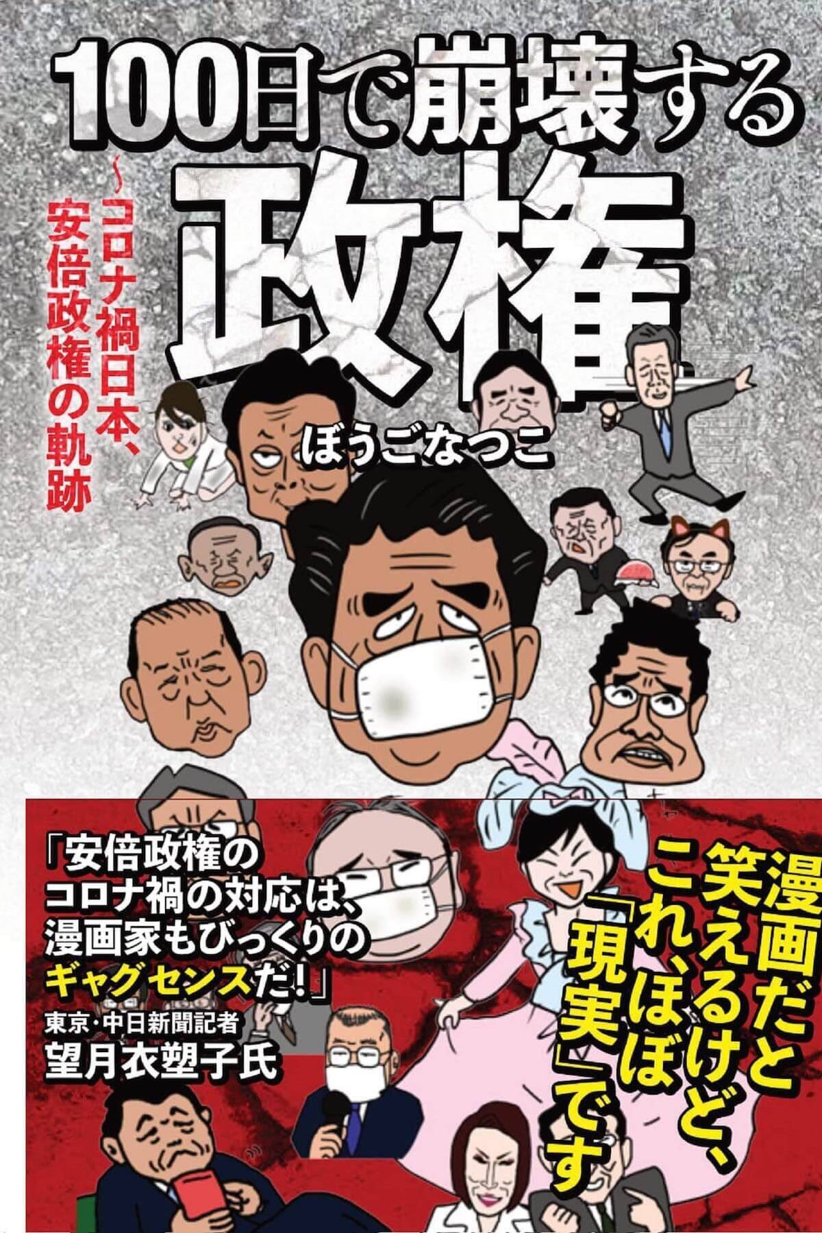 ぼうごなつこ 100日で崩壊する政権 を読めば 安倍首相が病気で辞任ししたのでなく国民が声をあげ追い詰めたことがよくわかる 年9月29日 エキサイトニュース