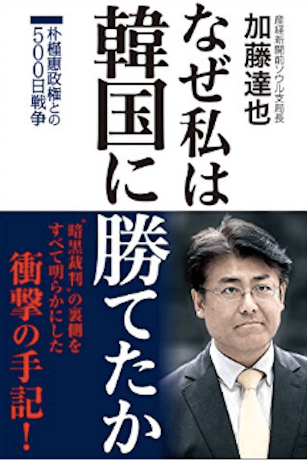 共同 柿崎の首相補佐官に続き 産経新聞元ソウル支局長が 内調 に転職か 朴槿恵の密会の噂を書き起訴された嫌韓記者 年9月30日 エキサイトニュース