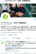 大阪維新「ファクトチェッカー」が一般市民の事実に基づく行政批判を吊るし上げ！「まず吉村のイソジンをチェックしろ」と非難殺到