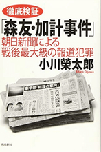 「森友加計は朝日の捏造」とした小川榮太郎の安倍擁護本を東京地裁が14カ所も「真実性なし」と認定！ 選挙に利用した自民党の責任は