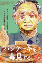 菅首相批判の映画『パンケーキを毒見する』のTwitterはなぜ凍結されたのか？ プロデューサーは「政治的意図を疑わざるをえない」