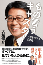 『報ステ』新キャスターに決まった大越健介に期待！ NHK時代、安倍晋三と岩田明子記者の圧力で『NW9』キャスターを追われた過去