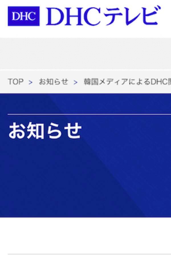 Dhc 韓国で商売しながら嫌韓ヘイト に批判が殺到 不買運動に Dhcコリアは謝罪もdhcテレビは開き直り 2019年8月16日 エキサイトニュース