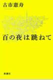 「古市憲寿の芥川賞候補作「無名の小説を参考」に山田詠美ら選考委員が「それってありな訳」と猛批判」の画像1