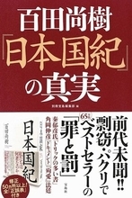 『百田尚樹『殉愛』の真実』の宝島社が今度は『日本国紀』の検証本を出版！ 保守派の歴史学者・秦郁彦が百田の詐術を