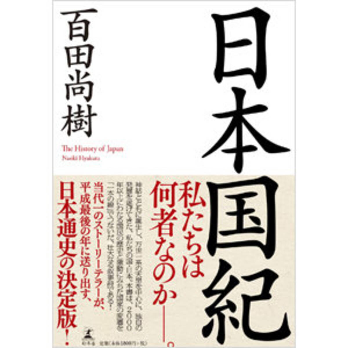 Wikiコピペ疑惑の百田尚樹 日本国紀 を真面目に検証してみた 本質は安倍改憲を後押しするプロパガンダ本だ 18年11月21日 エキサイトニュース