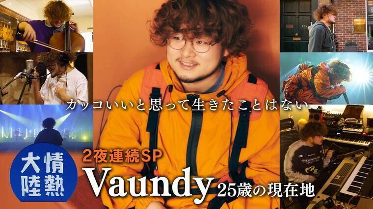 Vaundyが『情熱大陸』で見せた"表現者"の執念。菅田将暉と語った本音と、聖地アビーロードに刻んだ「覚悟」