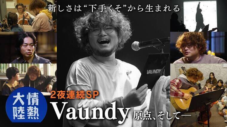 Vaundyが『情熱大陸』で見せた"表現者"の執念。菅田将暉と語った本音と、聖地アビーロードに刻んだ「覚悟」