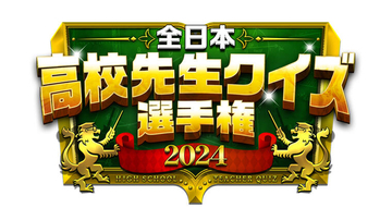 挑戦校募集中！全国の"高校教師の頂点"を決める 新しいクイズ大会が誕生！