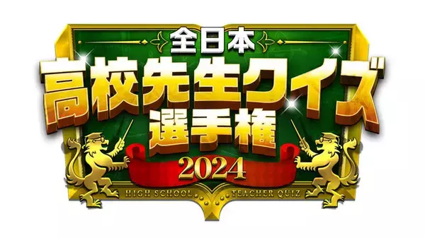 挑戦校募集中！全国の"高校教師の頂点"を決める 新しいクイズ大会が誕生！