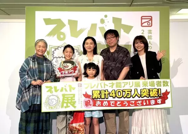 「プレバト才能アリ展」累計来場者数40万人を突破！