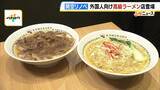 「人気ラーメン店「神座」が関空で外国人向け高級メニューを展開　和牛やフカヒレスープにカニ　インバウンド客を主なターゲットに売上目標は月5000万円」の画像1