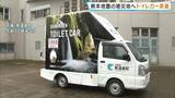 「被災した宇城市にトイレカーを！兵庫・新温泉町が２台目を派遣　車内にはエアコン、スロープ設置で車いすでも使用可能」の画像1