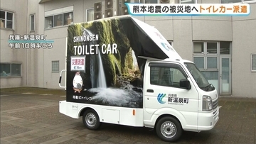 被災した宇城市にトイレカーを！兵庫・新温泉町が２台目を派遣　車内にはエアコン、スロープ設置で車いすでも使用可能