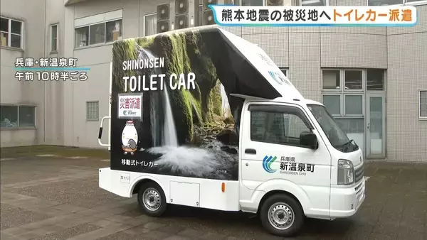 被災した宇城市にトイレカーを！兵庫・新温泉町が２台目を派遣　車内にはエアコン、スロープ設置で車いすでも使用可能