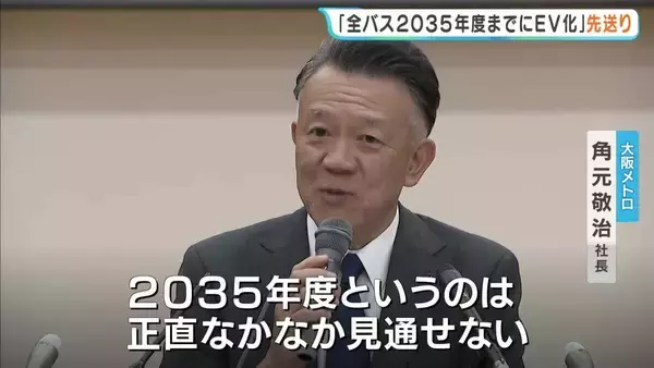 【大阪メトロ】「全バスを３５年度までに電気自動車化」の方針を先送りに　万博のEVバスでトラブルが相次ぎ…
