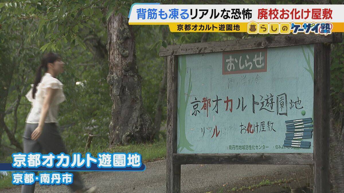【涼しい！ヒヤリ！】廃校でリアル恐怖体験「よしおちゃんとかくれんぼ…」　ひんやり洞窟で死後の世界も！？　夏の暑さを避ける関西の“クールケーション”