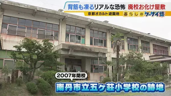「【涼しい！ヒヤリ！】廃校でリアル恐怖体験「よしおちゃんとかくれんぼ…」　ひんやり洞窟で死後の世界も！？　夏の暑さを避ける関西の“クールケーション”」の画像