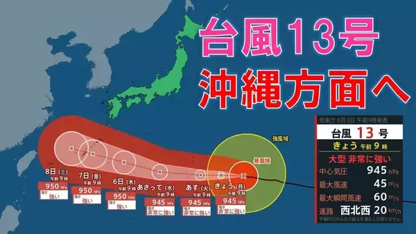 【台風情報】大型で非常に強い台風13号（ドルフィン）小笠原～南大東島～沖縄接近へ