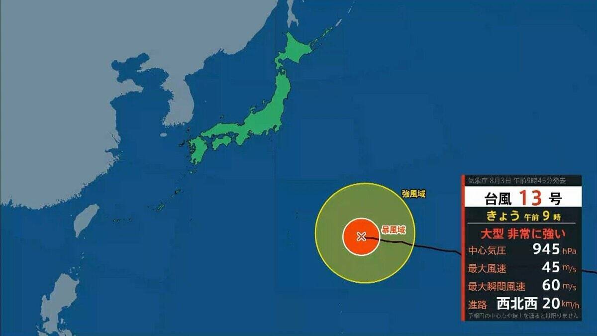 【台風情報】大型で非常に強い台風13号（ドルフィン）小笠原～南大東島～沖縄接近へ