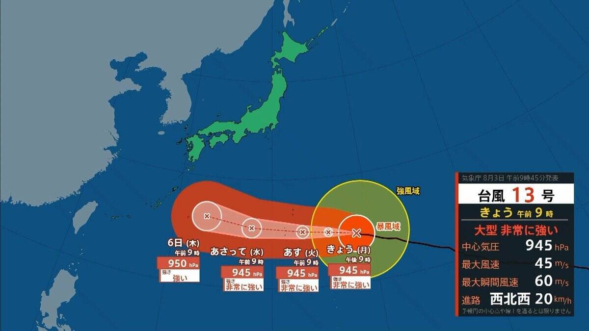 【台風情報】大型で非常に強い台風13号（ドルフィン）小笠原～南大東島～沖縄接近へ
