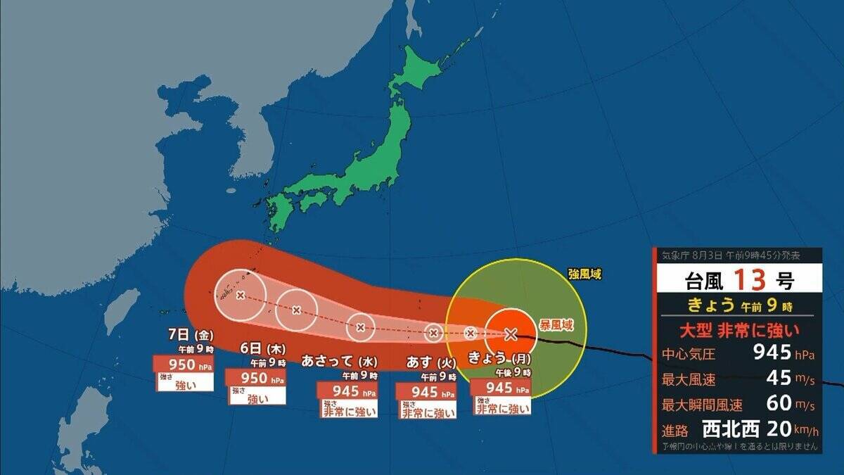 【台風情報】大型で非常に強い台風13号（ドルフィン）小笠原～南大東島～沖縄接近へ