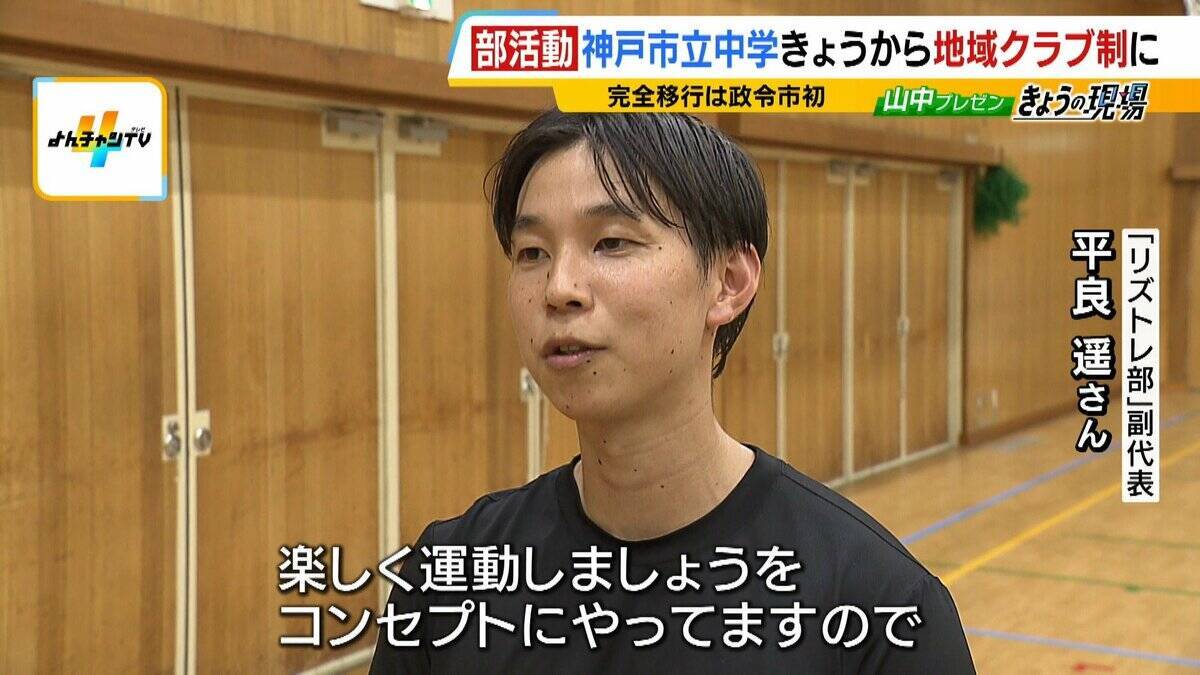 「教員のタダ働き」部活動が生みだした“歪み”　教員の負担軽減や少子化背景に『地域クラブ制』神戸市が完全移行　専門家「子どもの居場所づくりが大きな課題」