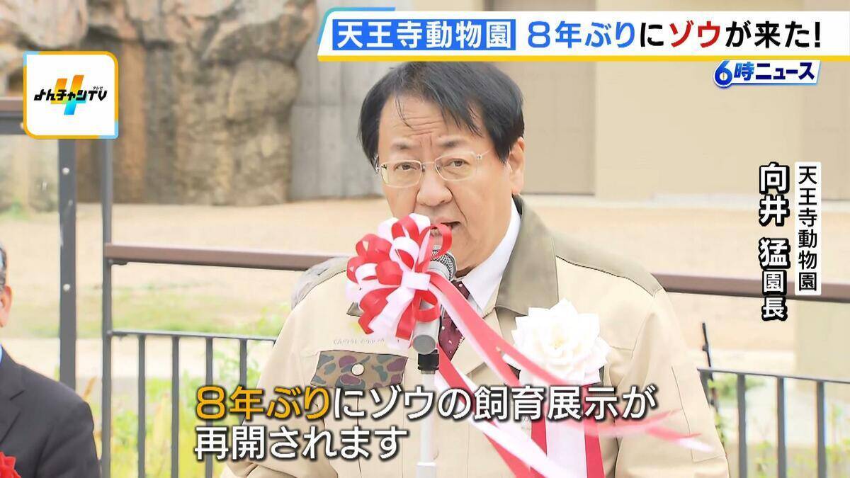 「この日を待ちわびていた」　大阪・天王寺動物園に８年ぶりにゾウがやって来た！ 約４５億円を投じて飼育環境を整備「自分の目でゾウを感じていただきたい」