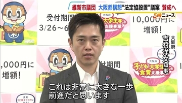 【大阪都構想】制度案を議論する法定協の設置議案　維新・大阪市議団が賛成することを決定　吉村知事「これは非常に大きな一歩、前進だと思う」