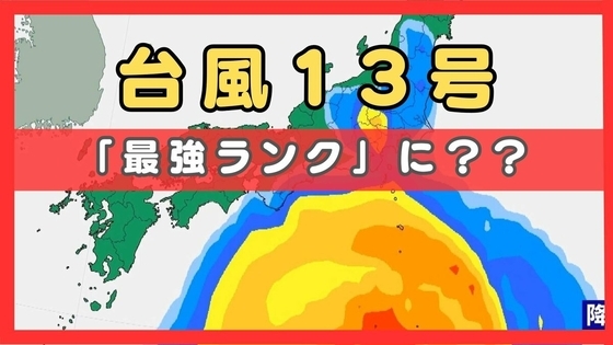 【台風情報】台風13号（ドルフィン）「強い」→「猛烈な」勢力に発達する予想　最大瞬間風速75メートルのおそれも…今後の進路に注意を【気象庁・進路予想】