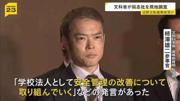文科省が同志社を現地調査　理事長から「安全管理の改善について取り組んでいく」などの発言　１７歳女子生徒ら死亡の辺野古沖転覆事故