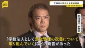 文科省が同志社を現地調査　理事長から「安全管理の改善について取り組んでいく」などの発言　１７歳女子生徒ら死亡の辺野古沖転覆事故