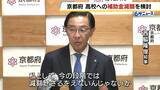 「京都府が同志社国際高校への補助金減額検討…辺野古沖での転覆事故受け　京都府・西脇知事「事案の重大性等に鑑みれば減額せざるを得ないのでは」」の画像1