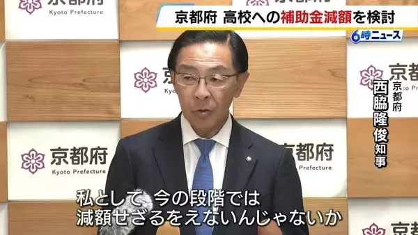 京都府が同志社国際高校への補助金減額検討…辺野古沖での転覆事故受け　京都府・西脇知事「事案の重大性等に鑑みれば減額せざるを得ないのでは」