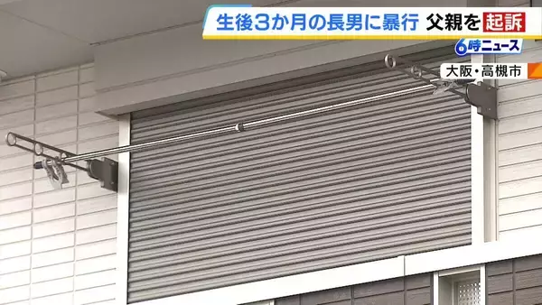 「ストレスが限界に達し…」育休復帰直後、生後3か月の長男の首をしめソファに落としたか　会社員の父親(30)を傷害罪で起訴　長男は急性硬膜下血種などのけがで意識不明　大阪・高槻市