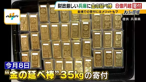 「手数料かからず非課税」財政難の兵庫県に“8億円超”金塊の寄付！3年前には大阪でも「商いさせてもらったのを返したい」現金にないメリットとは？「200億円削減」方針の県財政　健全化はできるのか