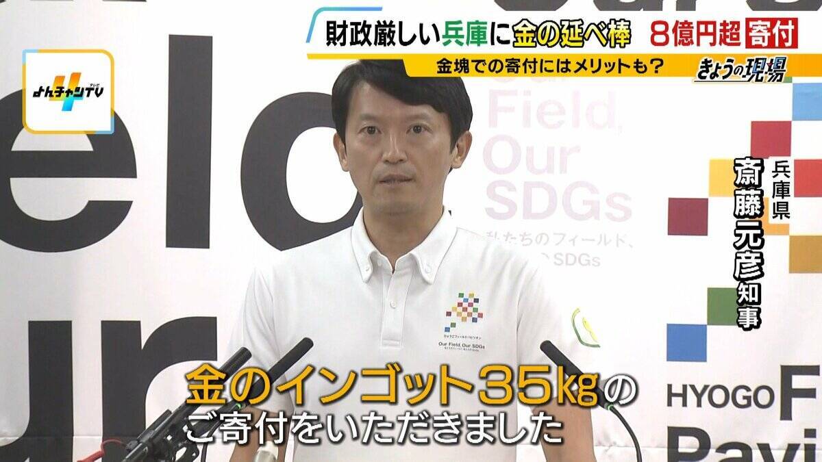 「手数料かからず非課税」財政難の兵庫県に“8億円超”金塊の寄付！3年前には大阪でも「商いさせてもらったのを返したい」現金にないメリットとは？「200億円削減」方針の県財政　健全化はできるのか