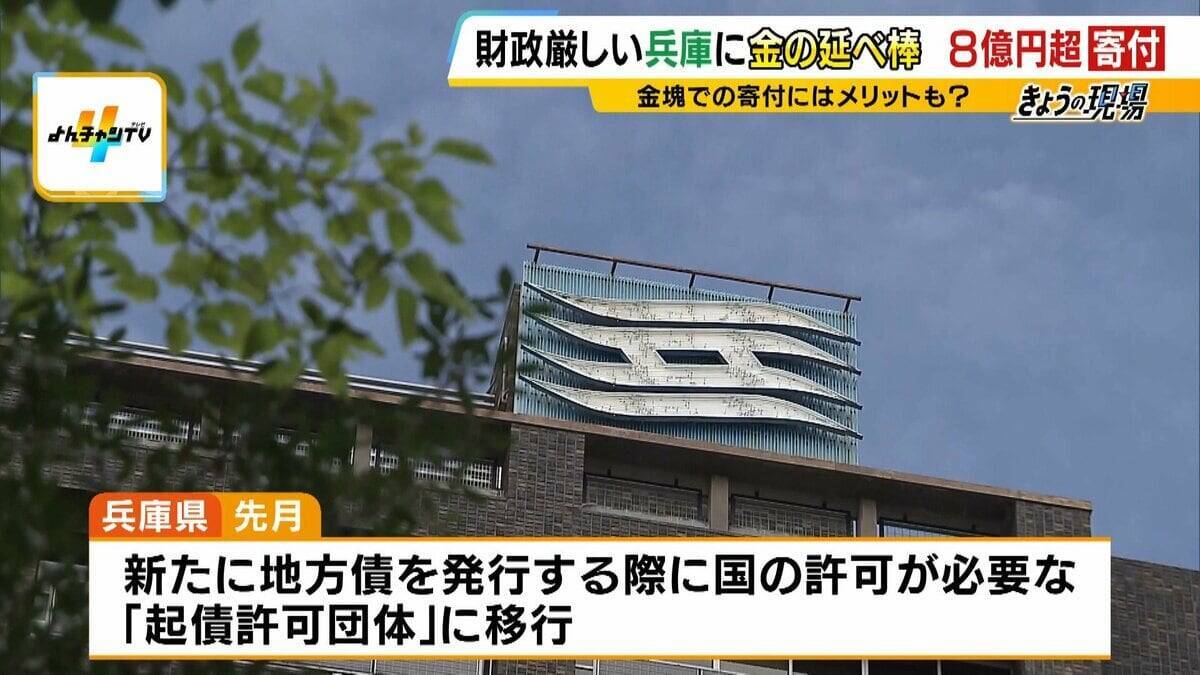 「手数料かからず非課税」財政難の兵庫県に“8億円超”金塊の寄付！3年前には大阪でも「商いさせてもらったのを返したい」現金にないメリットとは？「200億円削減」方針の県財政　健全化はできるのか
