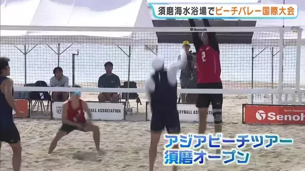 ビーチバレーの国際大会が兵庫県で開催！須磨海水浴場でアジアビーチツアー須磨オープン　アジア6か国から13チーム集結
