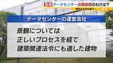 「【共生が課題】京都・精華町でデータセンターの建設相次ぐ「なかった時の風景と全然違う」近隣困惑も…建築基準法上は『事務所』や『その他』専門家「法制度が伴っていない」」の画像9