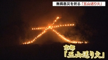 【京都・五山送り火】夜空を煌々と照らす「大文字」 お盆に現世へ帰ってきた先祖の霊を再び冥土へ見送る伝統行事に約2万3千人