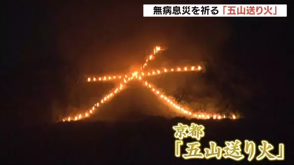 【京都・五山送り火】夜空を煌々と照らす「大文字」 お盆に現世へ帰ってきた先祖の霊を再び冥土へ見送る伝統行事に約2万3千人