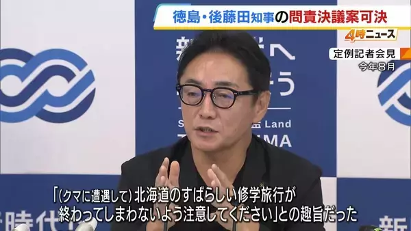 「クマが出たら終わり」などの言動を問題視…徳島・後藤田知事への問責決議案が可決「県全体の信用 傷つける」知事「誤解受けぬよう慎重に発信したい」来春の知事選には出馬意向