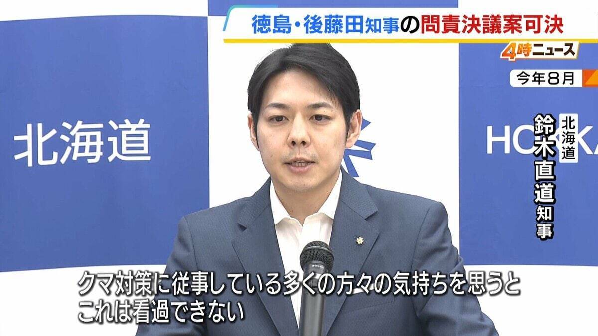 「クマが出たら終わり」などの言動を問題視…徳島・後藤田知事への問責決議案が可決「県全体の信用 傷つける」知事「誤解受けぬよう慎重に発信したい」来春の知事選には出馬意向