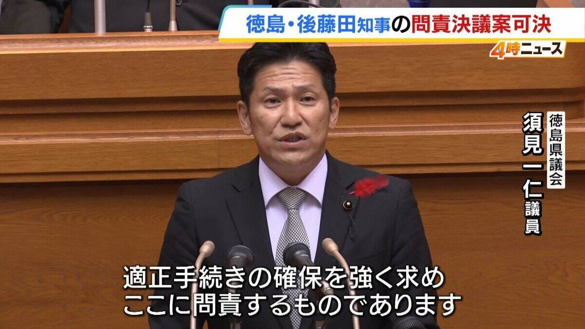 「クマが出たら終わり」などの言動を問題視…徳島・後藤田知事への問責決議案が可決「県全体の信用 傷つける」知事「誤解受けぬよう慎重に発信したい」来春の知事選には出馬意向