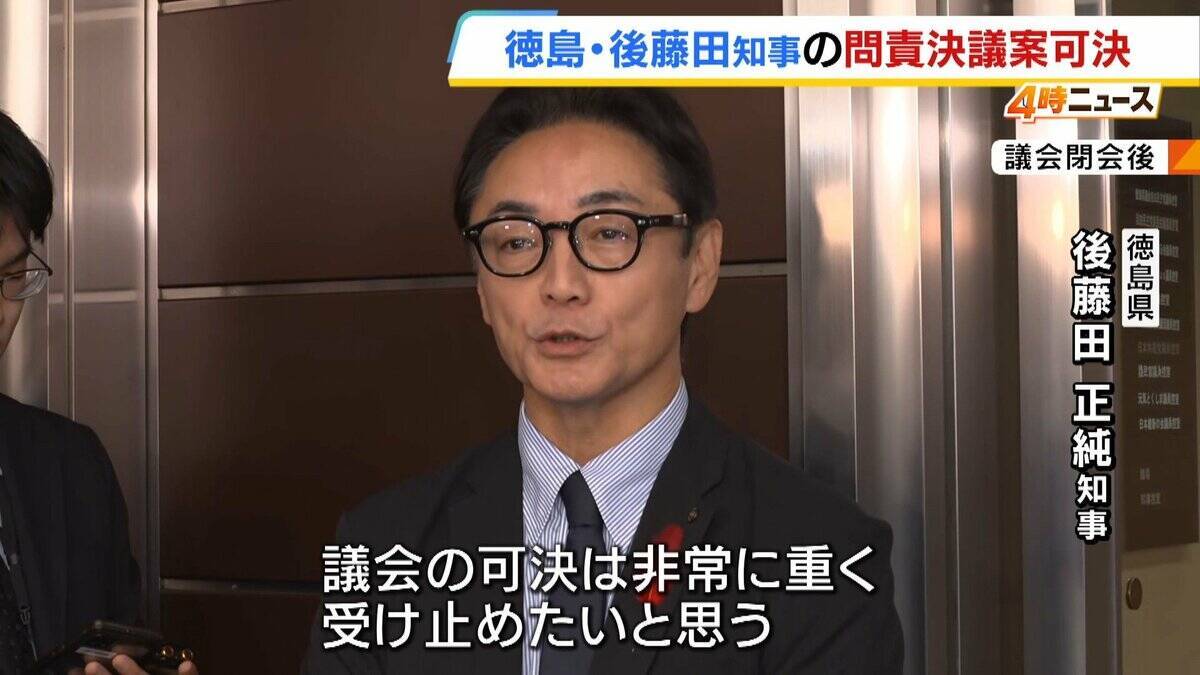「クマが出たら終わり」などの言動を問題視…徳島・後藤田知事への問責決議案が可決「県全体の信用 傷つける」知事「誤解受けぬよう慎重に発信したい」来春の知事選には出馬意向