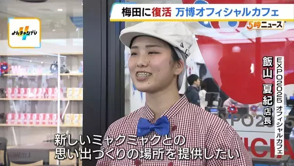 「「ミャクミャクだらけで楽しい」万博オフィシャルカフェが期間限定復活！GW中の予約は満席…それ以降は？　ミャクミャクカラーのソフトクリーム、限定グッズなども　大阪・リンクス梅田」の画像