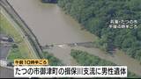 「兵庫・たつの市の川で腐敗した男性遺体　ズボンが母娘殺害事件で指名手配の大山賢二容疑者と似ていることから関連を慎重に捜査　容疑者が最後に目撃された揖保川の橋から約10km下流」の画像1