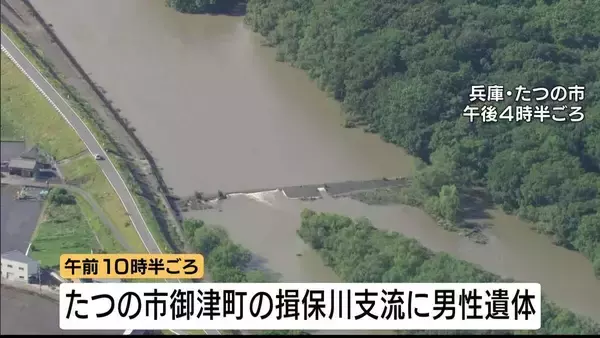 兵庫・たつの市の川で腐敗した男性遺体　ズボンが母娘殺害事件で指名手配の大山賢二容疑者と似ていることから関連を慎重に捜査　容疑者が最後に目撃された揖保川の橋から約10km下流