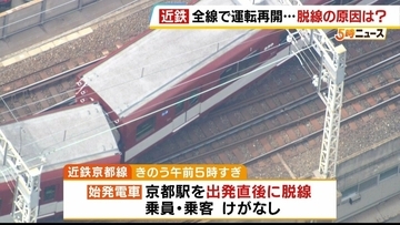 【近鉄京都線】前日の“始発脱線”から約26時間後…全線で運転を再開　原因解明には至らず　国の事故調査に1年超かかる？専門家「小さな原因が重なり合った可能性」
